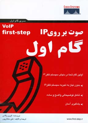 صوت بر روی IP گام اول